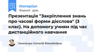 Презентація "Закріплення знань про часові форми дієслова" (3 клас). На допомогу учням під час дистанційного навчання