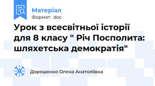 Урок з всесвітньої історії для 8 класу " Річ Посполита: шляхетська демократія"