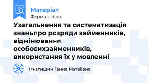 Узагальнення та систематизація знаньпро розряди займенників, відмінювання особовихзайменників, використання їх у мовленні