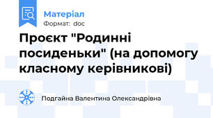 Проєкт "Родинні посиденьки" (на допомогу класному керівникові)