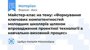 Майстер-клас на тему: «Формування ключових компетентностей молодших школярів шляхом впровадження проектної технології в навчально-виховний процес»