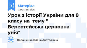 Урок з історії України для 8 класу на  тему " Берестейська церковна унія"