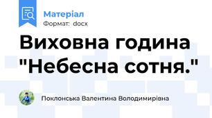 Виховна година  "Небесна сотня."