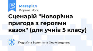 Сценарій "Новорічна пригода з героями казок" (для учнів 5 класу)
