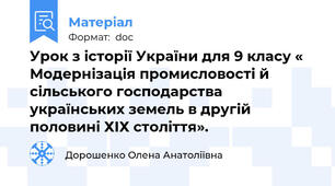 Урок з історії України для 9 класу « Модернізація промисловості й сільського господарства українських земель в другій половині ХІХ століття».