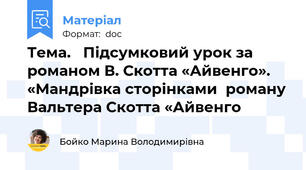 Тема.   Підсумковий урок за   романом В. Скотта «Айвенго».  «Мандрівка сторінками  роману Вальтера Скотта «Айвенго