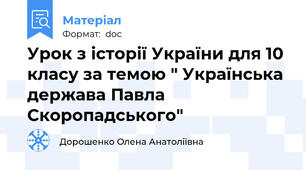 Урок з історії України для 10 класу за темою " Українська держава Павла Скоропадського"