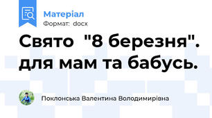 Свято  "8 березня". для мам та бабусь.