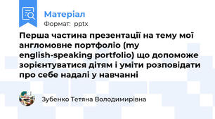 Перша частина презентації на тему мої англомовне портфоліо (my english-speaking portfolio) що допоможе зорієнтуватися дітям і уміти розповідати про себе надалі у навчанні