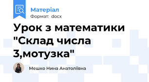 Урок з математики "Склад числа 3,мотузка"