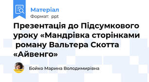 Презентація до Підсумкового уроку «Мандрівка сторінками  роману Вальтера Скотта «Айвенго»
