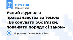 Усний журнал з правознавства за темою «Виконувати обов’язки, поважати порядок і закон»