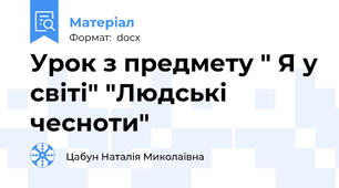 Урок з предмету " Я у світі" "Людські чесноти"