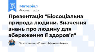 Презентація "Біосоціальна природа людини. Значення знань про людину для збереження її здоров’я"