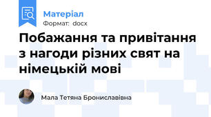 Побажання та привітання з нагоди різних свят на німецькій мові