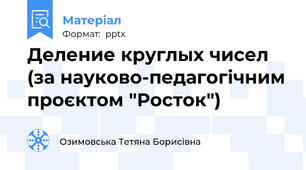 Деление круглых чисел (за науково-педагогічним проєктом "Росток")