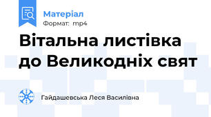 Вітальна листівка до Великодніх свят