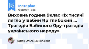 Виховна година 9клас «Їх тисячі лягло у Бабин Яр глибокий …  Трагедія Бабиного Яру-трагедія українського народу»