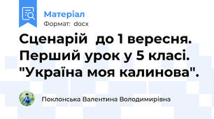 Сценарій  до 1 вересня. Перший урок у 5 класі. "Україна моя калинова".
