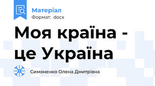 Моя країна - це Україна