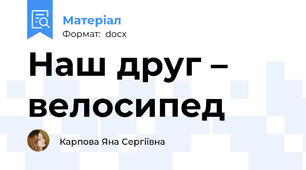 Наш друг – велосипед