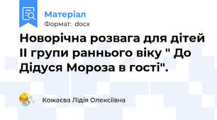 Новорічна розвага для дітей ІІ групи раннього віку " До Дідуся Мороза в гості".