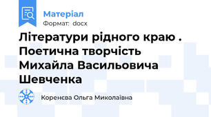 Літератури рідного краю . Поетична творчість Михайла Васильовича Шевченка