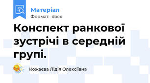 Конспект ранкової зустрічі в середній групі.