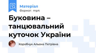 Буковина – танцювальний куточок України