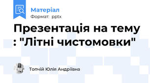Презентація на тему : "Літні чистомовки"