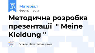 Методична розробка презентації  " Meine Kleidung "