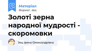Золоті зерна народної мудрості - скоромовки