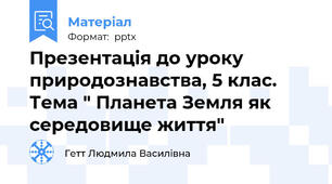 Презентація до уроку природознавства, 5 клас.  Тема " Планета Земля як середовище життя"