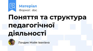 Поняття та структура педагогічної діяльності