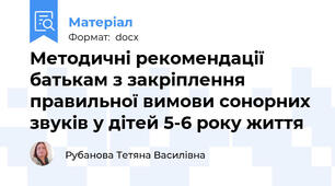 Методичні рекомендації  батькам з закріплення правильної вимови сонорних звуків у дітей 5-6 року життя