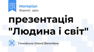 презентація "Людина і світ"