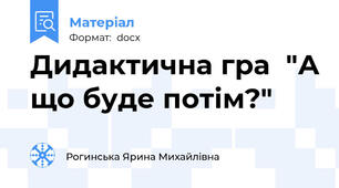 Дидактична гра  "А що буде потім?"