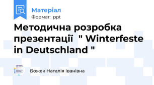 Методична розробка презентації  " Winterfeste in Deutschland "