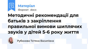 Методичні рекомендації для батьків з закріплення правильної вимови шиплячих звуків у дітей 5-6 року життя