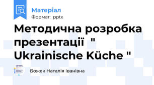 Методична розробка презентації  " Ukrainische Küche "