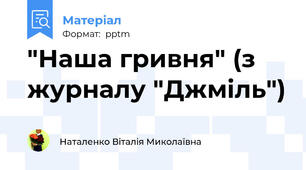 "Наша гривня" (з журналу "Джміль")