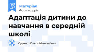 Адаптація дитини до навчання в середній школі