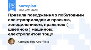 Правила поводження з побутовими електроприладами: праскою, холодильником, пральною ( швейною ) машиною, електроплитою тощо