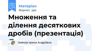 Множення та ділення десяткових дробів (презентація)