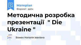 Методична розробка презентації  " Die Ukraine "
