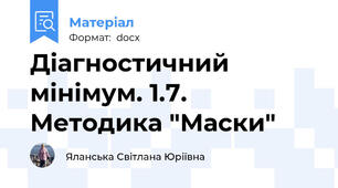 Діагностичний мінімум. 1.7. Методика "Маски"