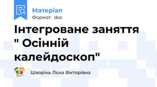 Інтегроване заняття  " Осінній калейдоскоп"