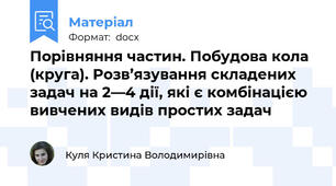 Порівняння частин. Побудова кола (круга). Розв’язування складених задач на 2—4 дії, які є комбінацією вивчених видів простих задач