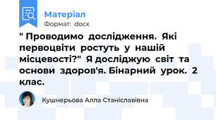 " Проводимо  дослідження.  Які  первоцвіти  ростуть  у  нашій  місцевості?"  Я досліджую  світ  та  основи  здоров'я. Бінарний  урок.  2 клас.