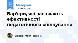 Бар’єри, які заважають ефективності педагогічного спілкування